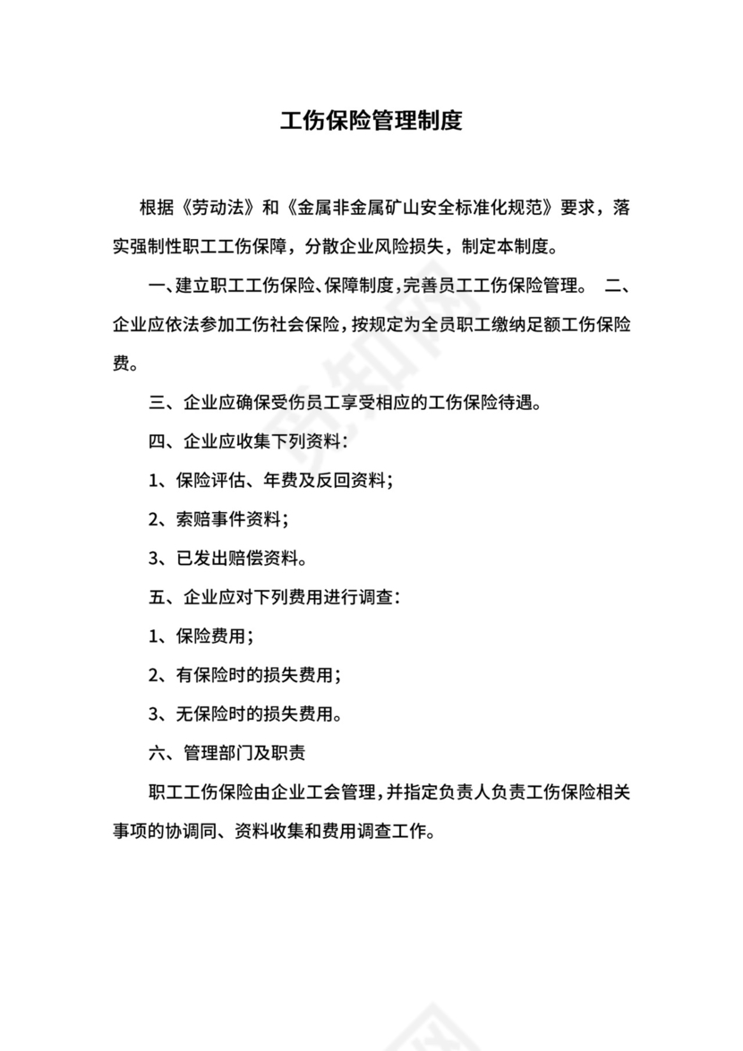 工伤保险管理制度.docx