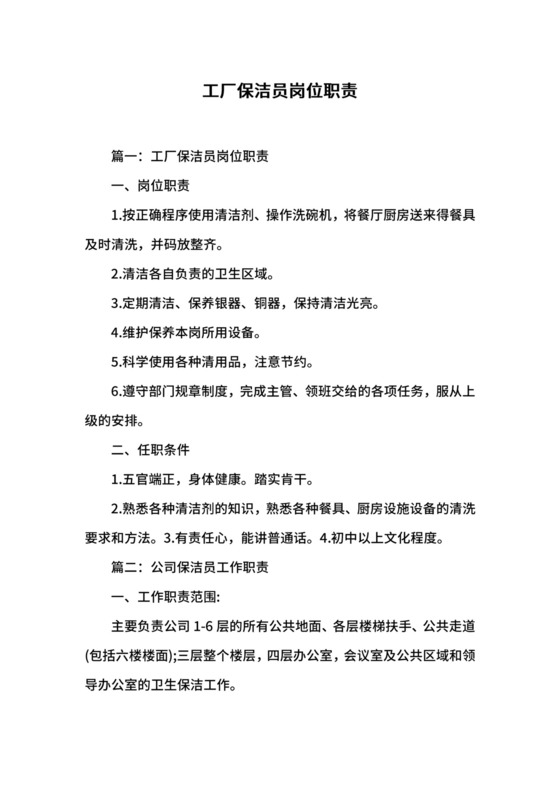 工厂保洁员岗位职责.docx