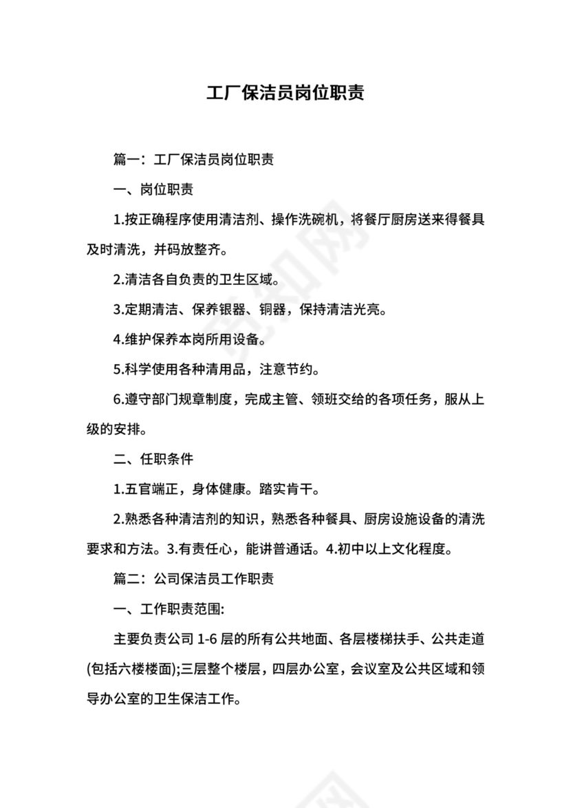 工厂保洁员岗位职责.docx