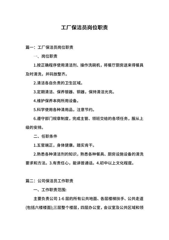 工厂保洁员岗位职责.docx
