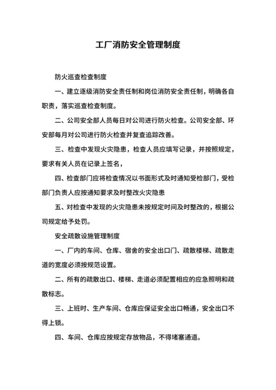工厂消防安全管理制度.docx
