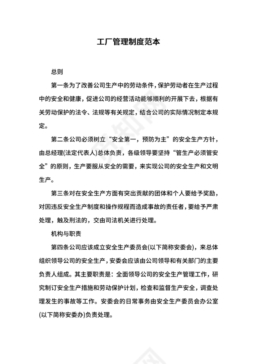 工厂管理制度范本.docx