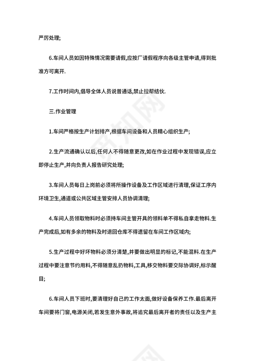 工厂车间管理制度.doc