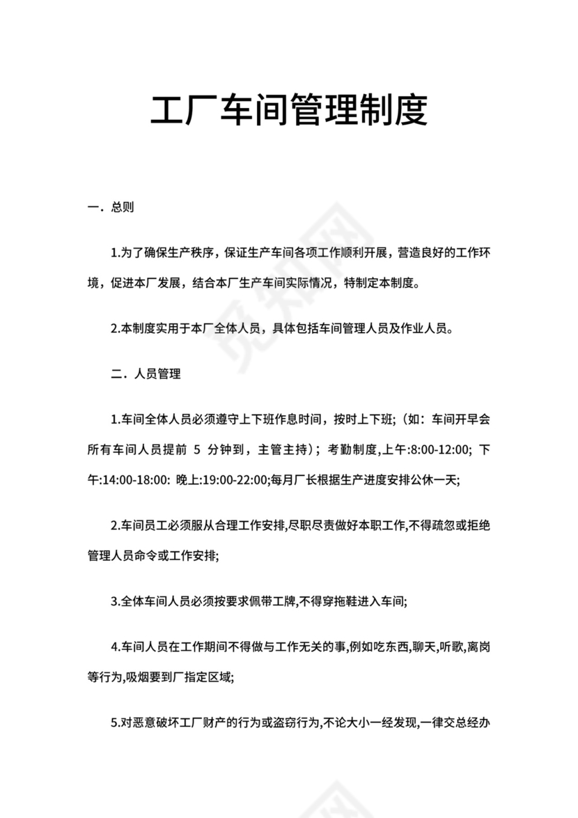 工厂车间管理制度.doc