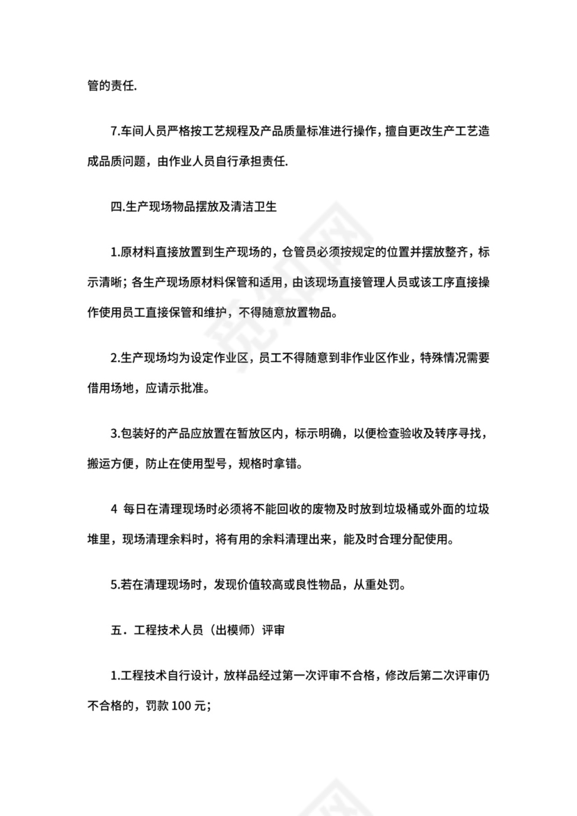 工厂车间管理制度.doc