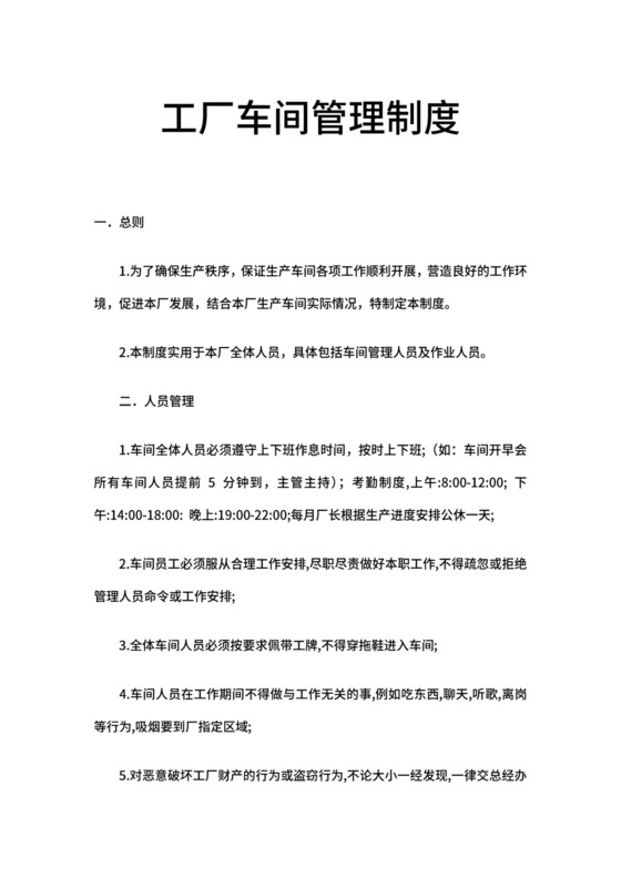 工厂车间管理制度.doc