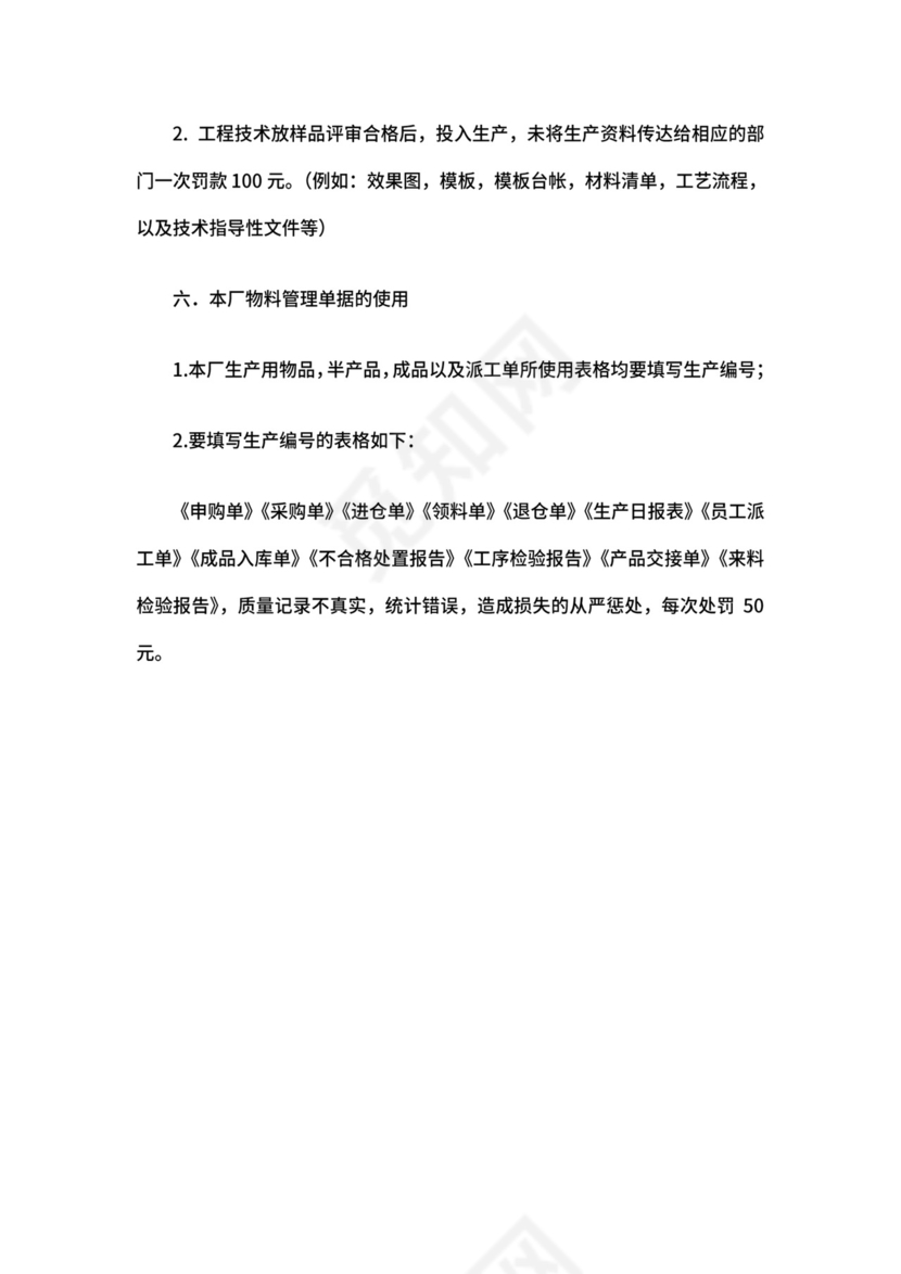 工厂车间管理制度.doc