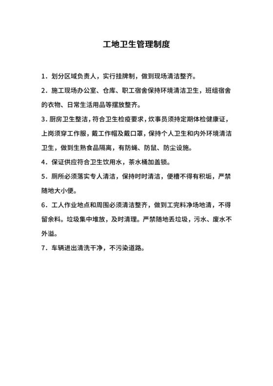 工地卫生管理制度.docx