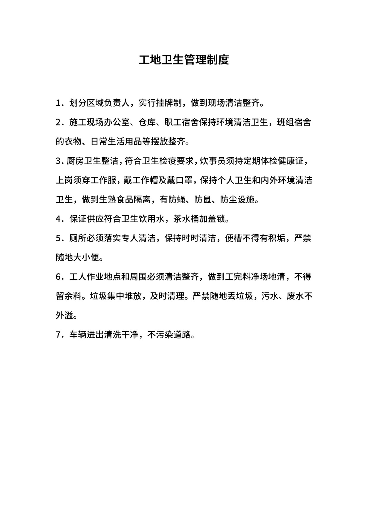 工地卫生管理制度.docx