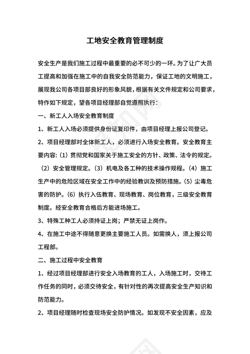 工地安全教育管理制度.docx