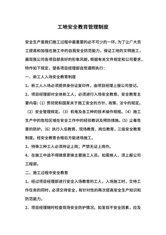 工地安全教育管理制度.docx