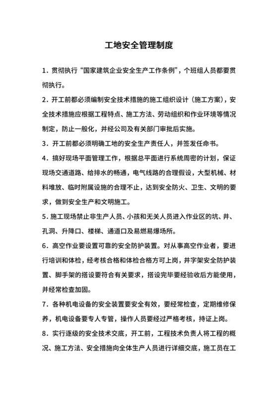 工地安全管理制度.docx