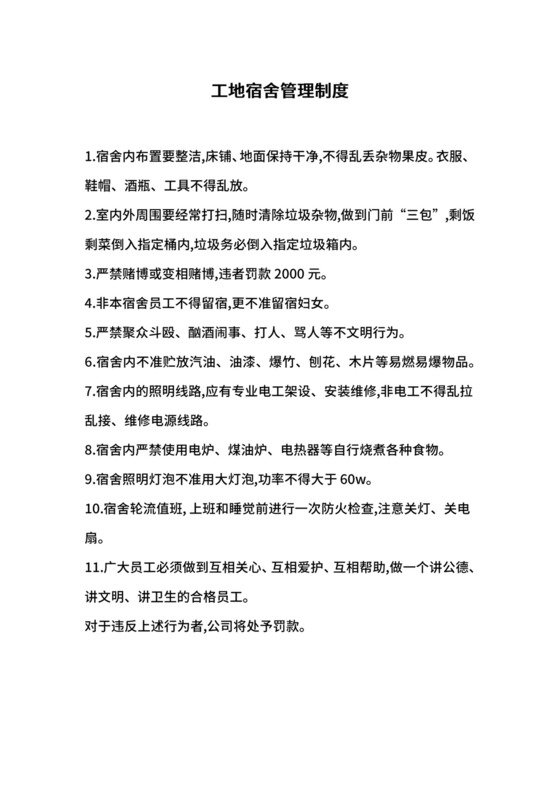 工地宿舍管理制度.docx