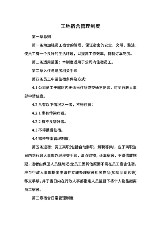 工地宿舍管理制度.docx