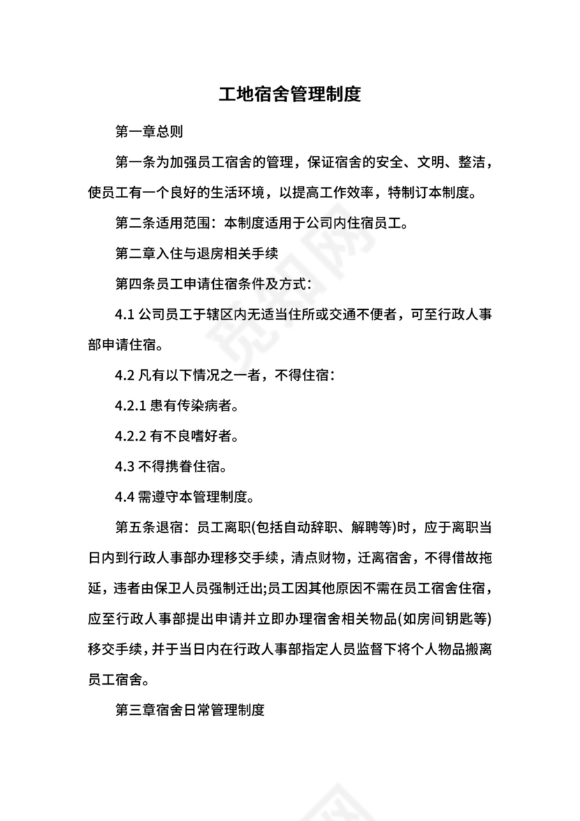 工地宿舍管理制度.docx