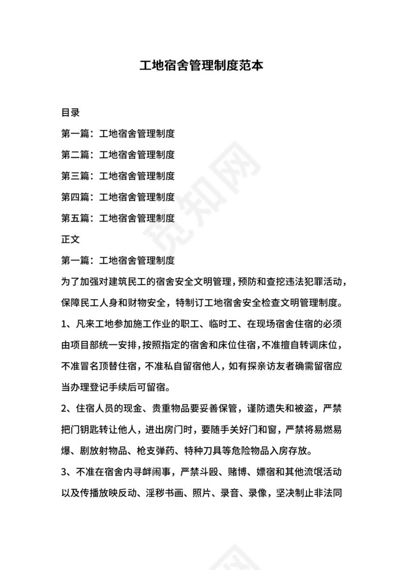 工地宿舍管理制度范本.docx