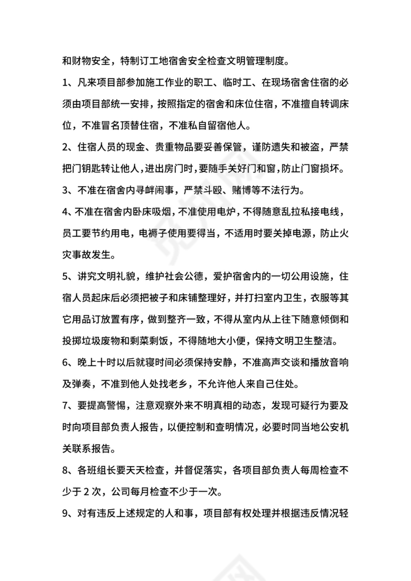工地宿舍管理制度范本.docx