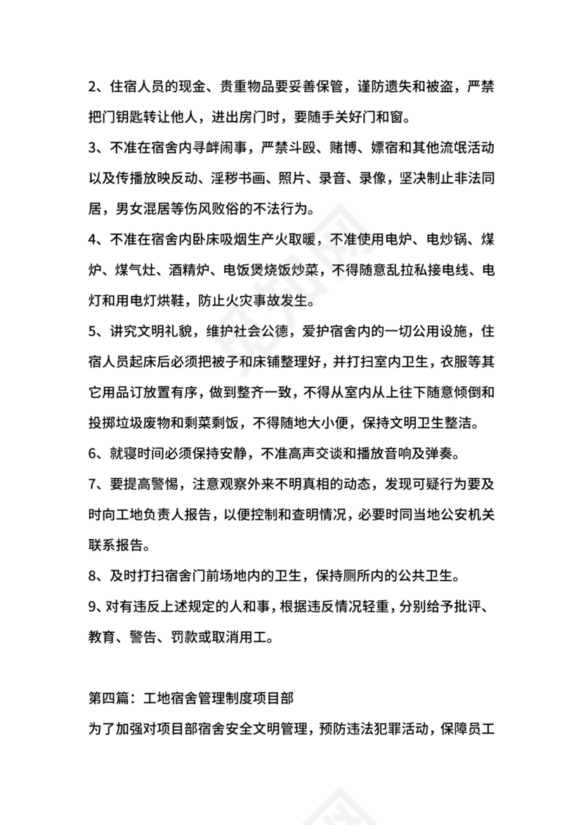 工地宿舍管理制度范本.docx