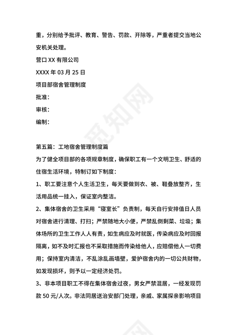 工地宿舍管理制度范本.docx