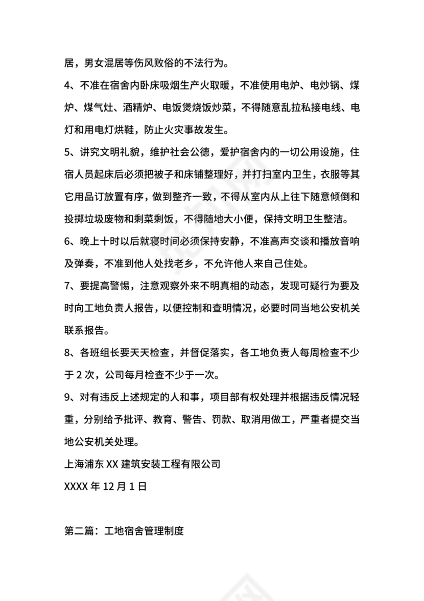 工地宿舍管理制度范本.docx