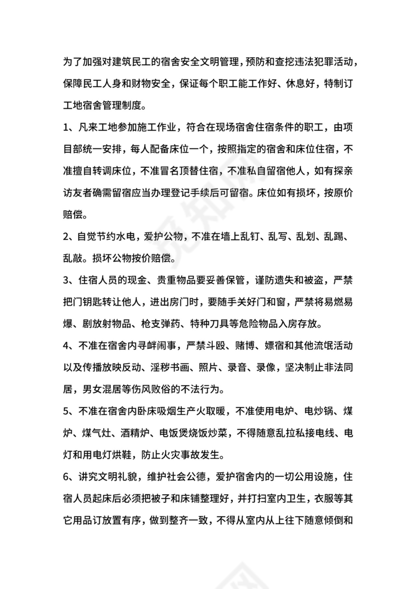 工地宿舍管理制度范本.docx