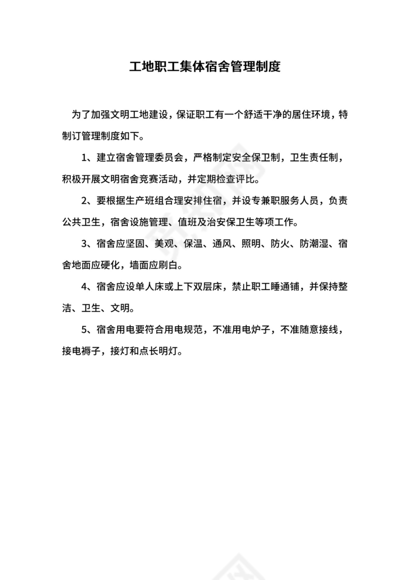 工地职工集体宿舍管理制度.docx