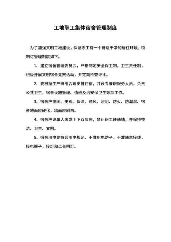 工地职工集体宿舍管理制度.docx