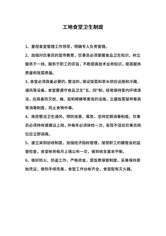 工地食堂卫生制度.docx