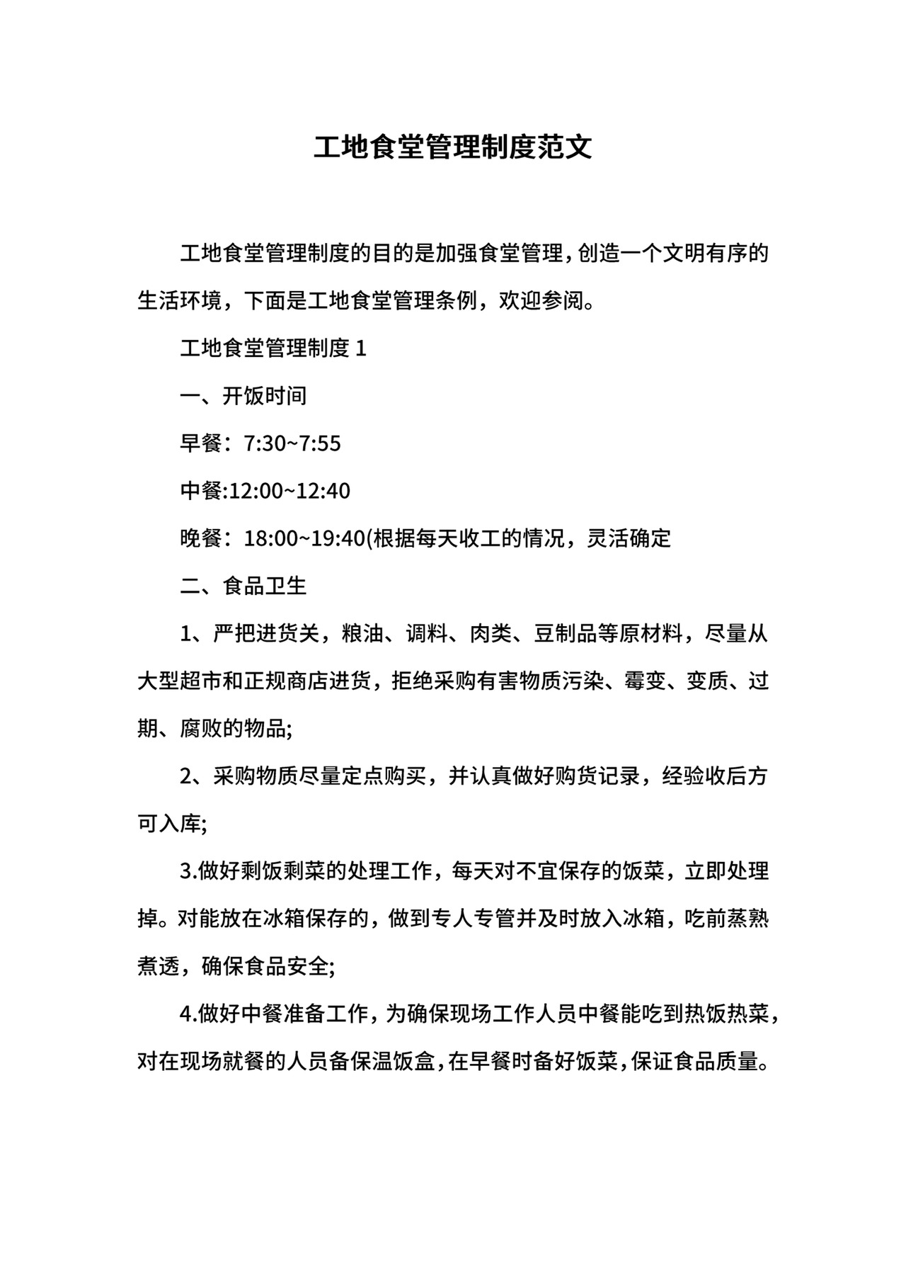 工地食堂管理制度范文.docx