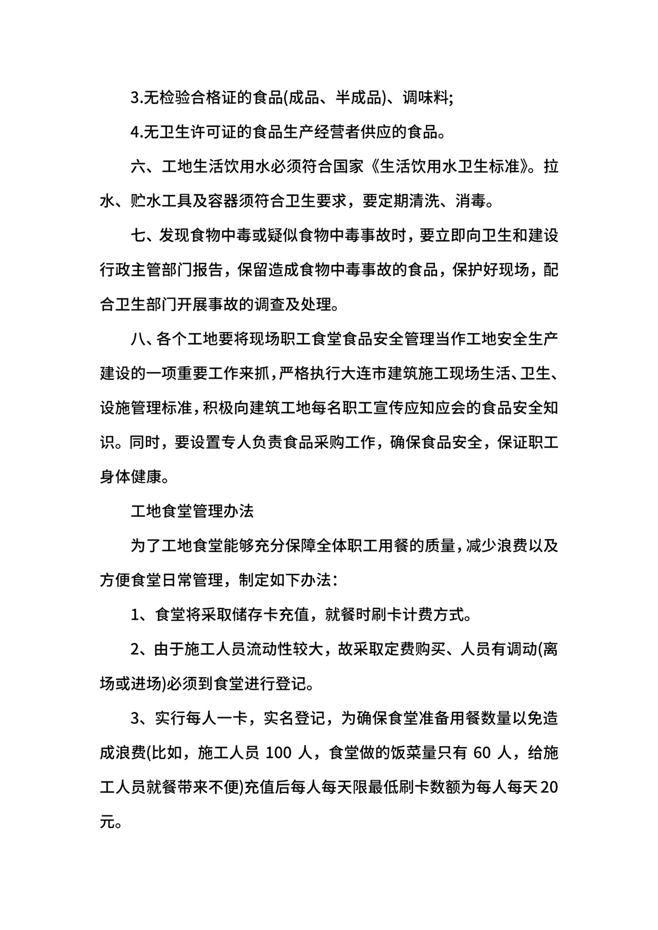 工地食堂管理制度范文.docx