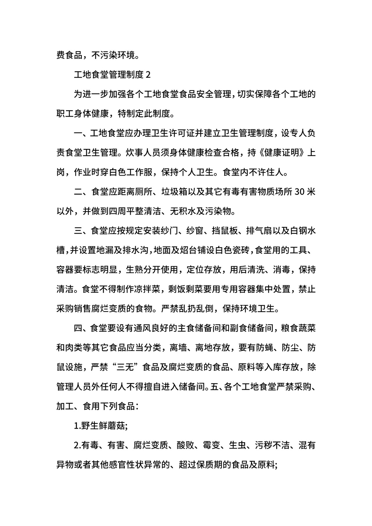 工地食堂管理制度范文.docx