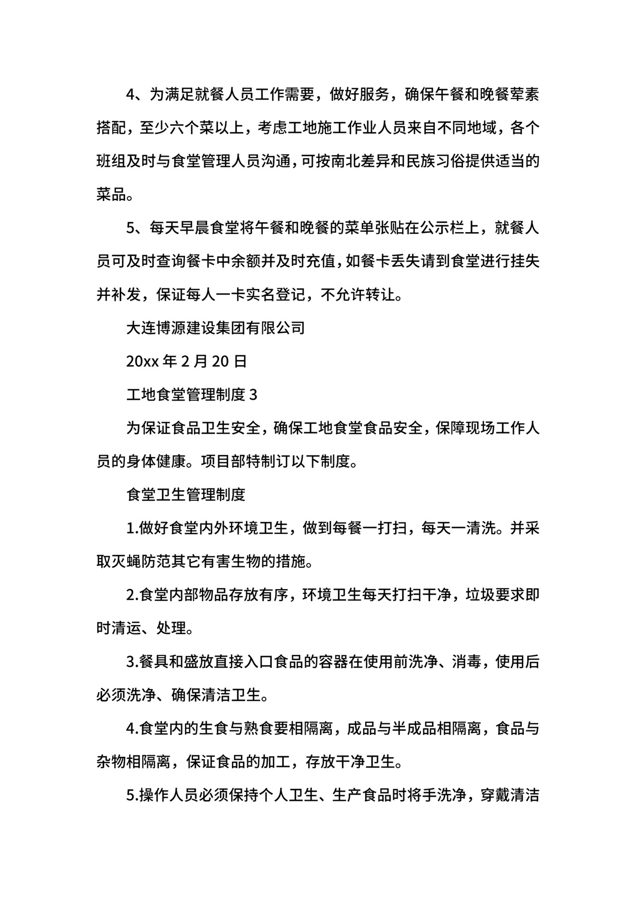 工地食堂管理制度范文.docx