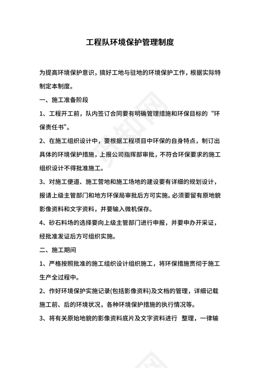 工程队环境保护管理制度.docx