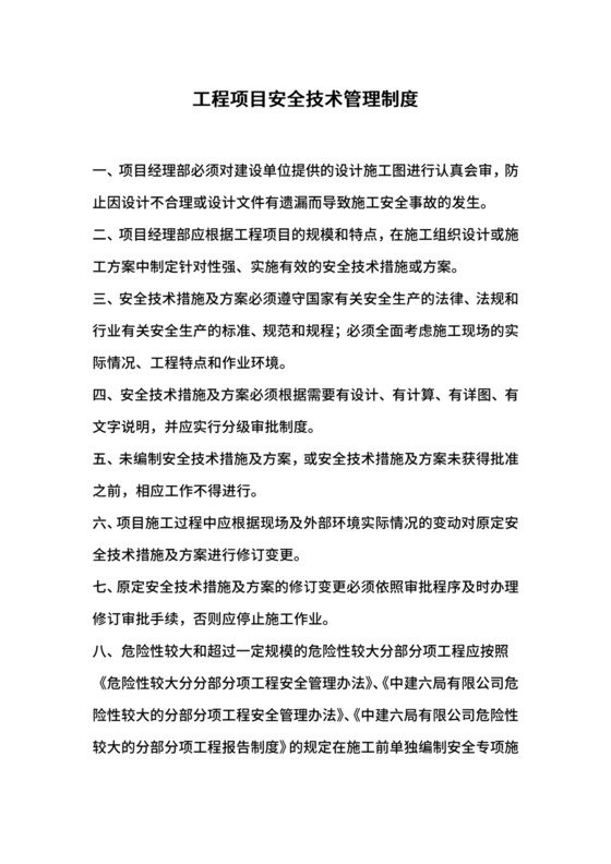 工程项目安全技术管理制度.docx