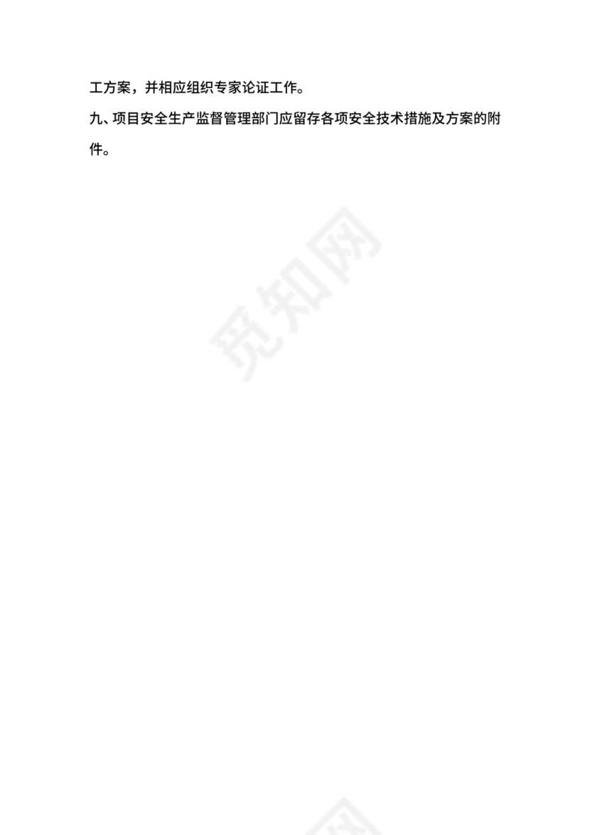 工程项目安全技术管理制度.docx