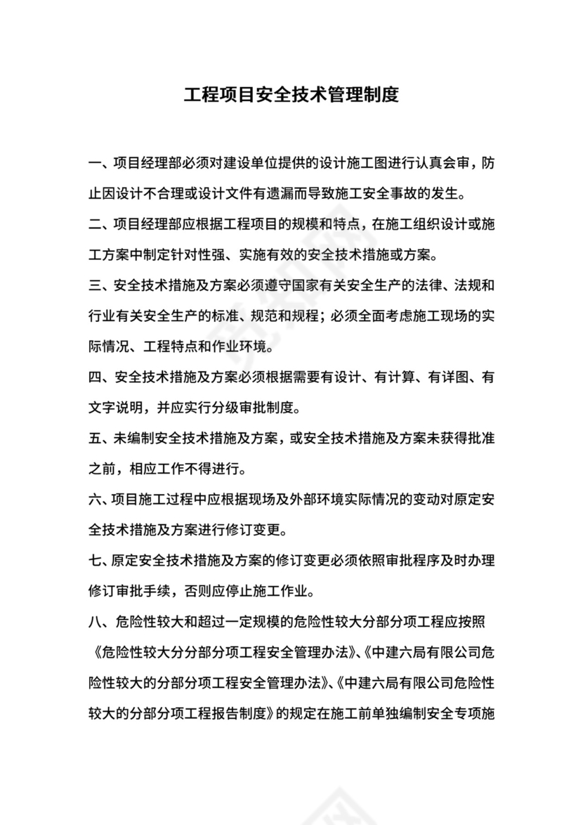 工程项目安全技术管理制度.docx