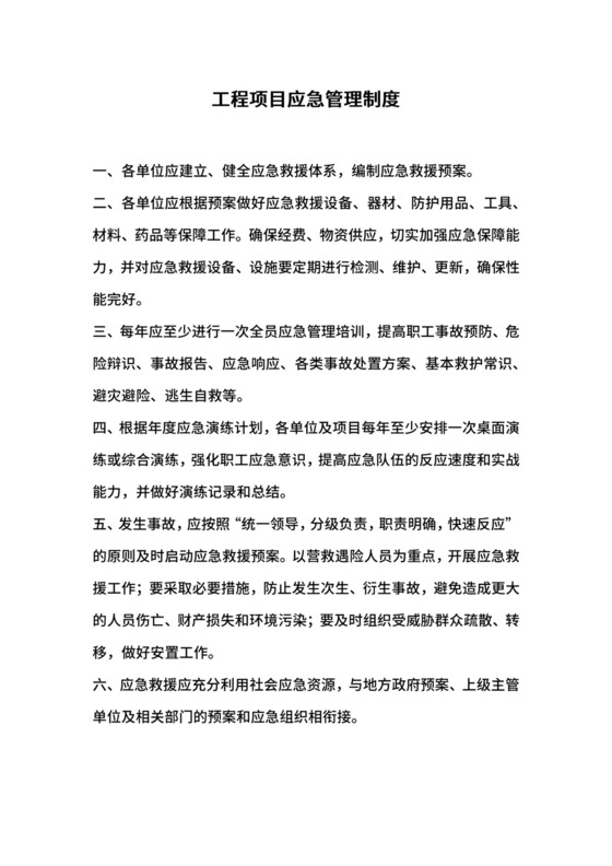 工程项目应急管理制度.docx