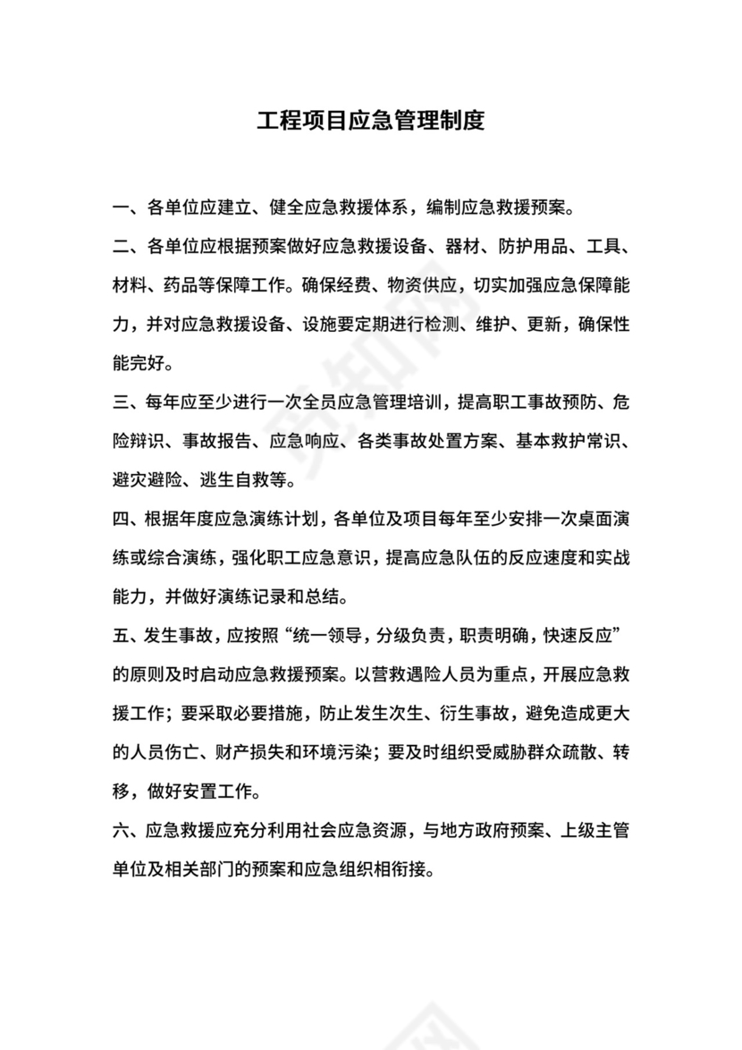 工程项目应急管理制度.docx