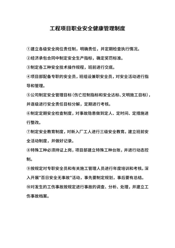 工程项目职业安全健康管理制度.docx