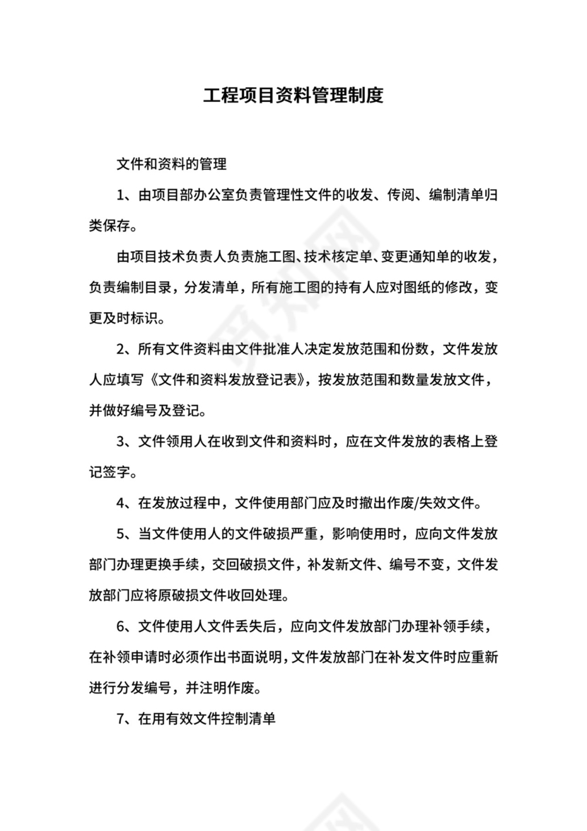 工程项目资料管理制度.docx
