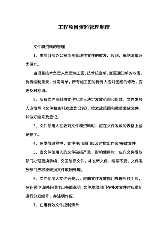 工程项目资料管理制度.docx