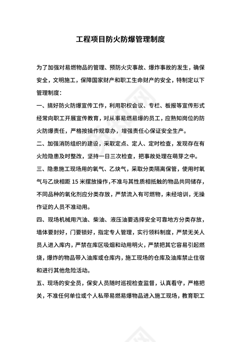 工程项目防火防爆管理制度.docx