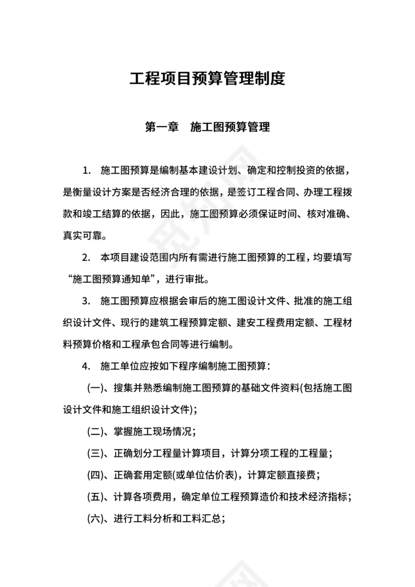 工程项目预算管理制度.doc