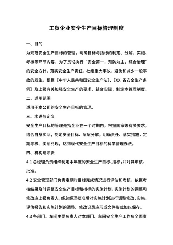 工贸企业安全生产目标管理制度.docx