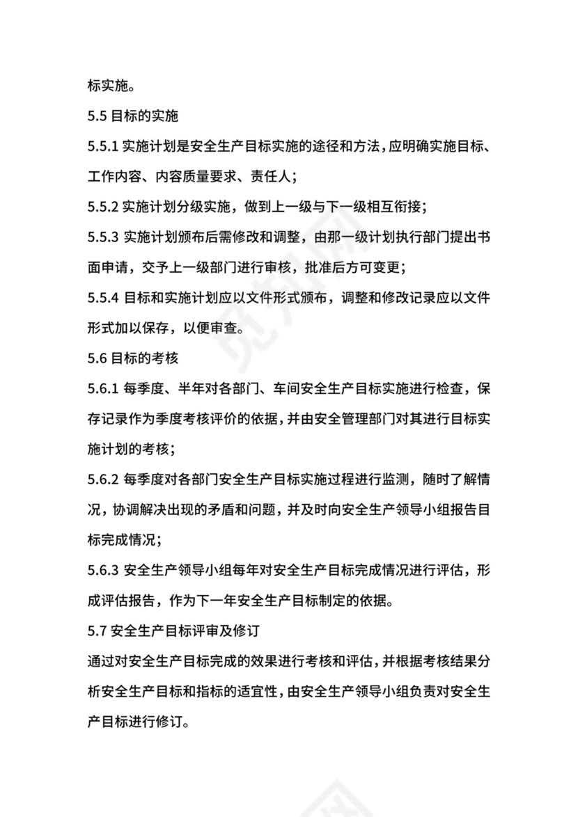 工贸企业安全生产目标管理制度.docx