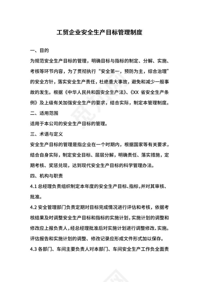 工贸企业安全生产目标管理制度.docx