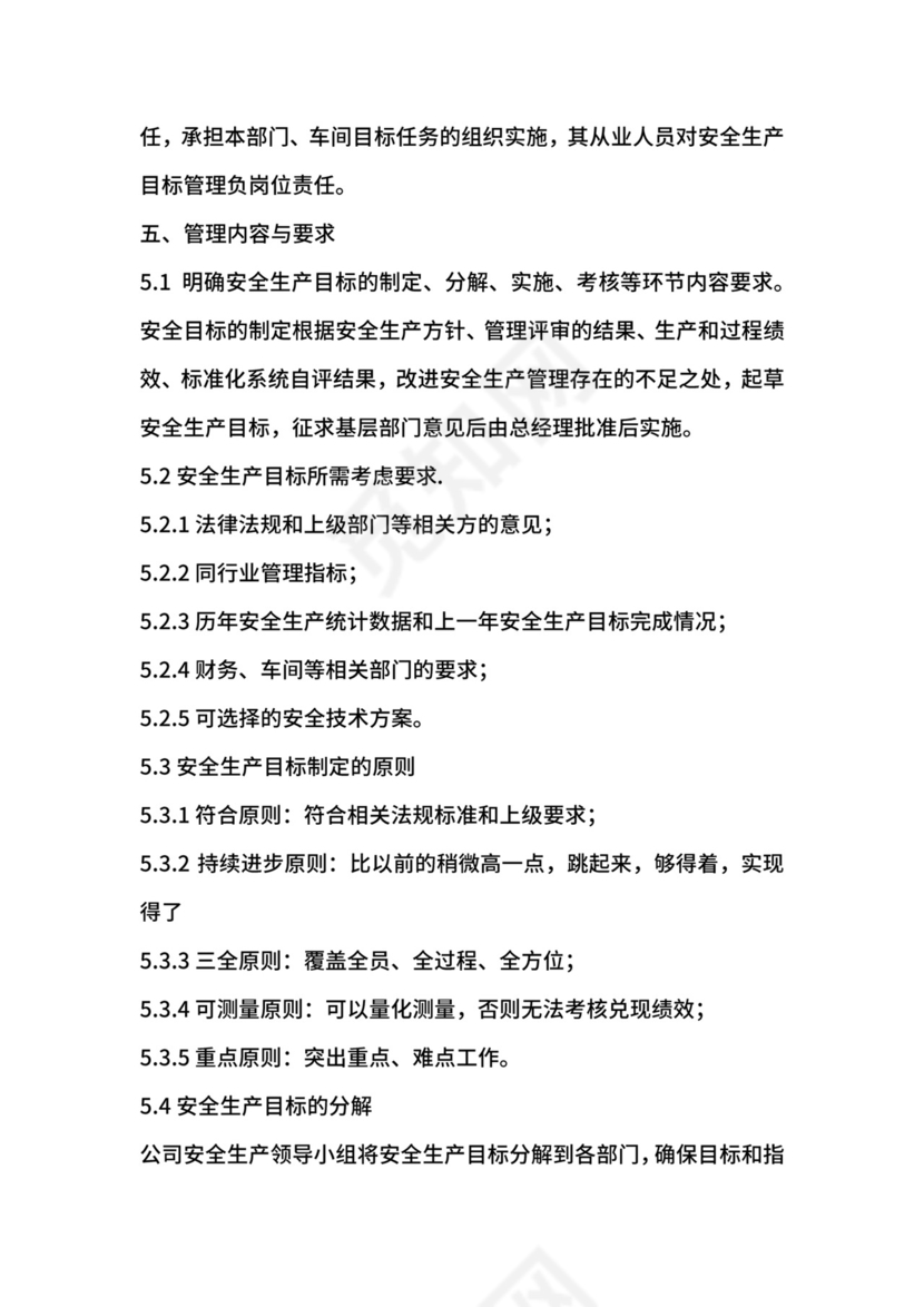 工贸企业安全生产目标管理制度.docx