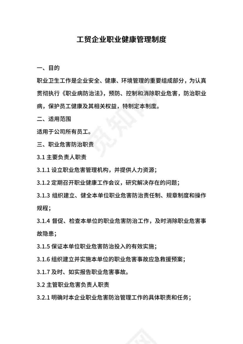 工贸企业职业健康管理制度.docx