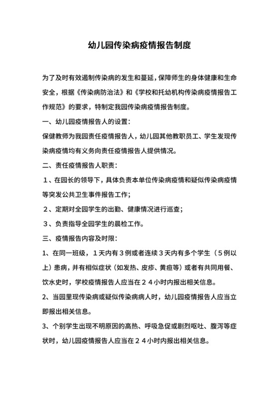 幼儿园传染病疫情报告制度.docx