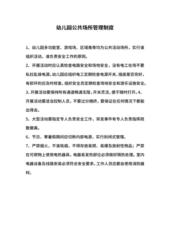 幼儿园公共场所管理制度.docx